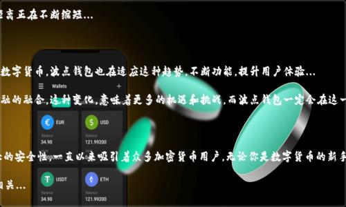 波点钱包（Dot Wallet）是一个基于TRON（TRX）区块链技术的钱包应用。它不仅支持TRX（波场币），还可以存储和管理多种数字资产，提供安全便捷的数字货币交易服务。那么，波点钱包TRX具体有什么特点和功能呢？接下来我们详细探讨一下。

波点钱包TRX的基本概念

波场（TRON）是一个去中心化的区块链平台，旨在让内容创作者能够自主分发和管理他们的作品。而波点钱包则是在这一生态系统中为用户提供的一种工具，它使得用户能够安全地存储、发送和接收TRX及其他代币...

波点钱包的特点

波点钱包有几个显著的特点，使它在加密货币钱包中脱颖而出：

ul
    listrong用户友好界面：/strong波点钱包拥有直观的用户界面，即使是新手用户也能轻松上手。钱包的设计考虑到了用户体验，让人感到亲切.../li
    listrong安全性高：/strong波点钱包采用了多重安全措施，包括私钥的加密存储和2FA（双重身份验证），让用户的资金更安全。想象一下，你的钱包里有个无形的护卫.../li
    listrong多资产支持：/strong除了TRX，波点钱包还支持多种基于TRON的代币，用户可以在一个钱包中管理多种资产.../li
    listrong便捷的交易：/strong波点钱包内置交易功能，用户可以轻松进行资产转账和兑换，无需复杂的步骤.../li
/ul

波点钱包TRX的使用场景

事实上，波点钱包的用途广泛，用户可以在多个场景中受益：

ul
    listrong日常支付：/strong越来越多的商家开始接受TRX作为支付手段。使用波点钱包，用户可以快速进行日常消费，体验到数字货币的便利.../li
    listrong投资和交易：/strong波点钱包不仅适合新手，也适合那些希望进行投资和交易的用户。钱包内的交易功能允许用户快速响应市场变化.../li
    listrong参与社区活动：/strong波场生态系统活跃，用户可通过波点钱包参与各类社区活动和投票，影响项目发展和收益.../li
/ul

安全性详解

在数字资产的管理中，安全性无疑是最重要的一个方面。那么波点钱包是如何保障用户资产的安全呢？

首先，波点钱包对用户的私钥进行了加密处理，确保只有用户自身能够访问。此外，采用的双重身份验证机制有效降低了未授权访问的风险...这样一来，用户可以在一个更加安全的环境中管理自己的数字资产，心中也多了一份踏实...

如何开始使用波点钱包

很多人可能会好奇，如何才能开始使用波点钱包呢？其实过程非常简单：

ol
    li首先，下载并安装波点钱包应用。适用于iOS和Android系统用户都可以轻松找到。/li
    li注册一个新账户。用户需要设置一个强密码，并备份自己的恢复助词，这一点非常重要！/li
    li充值TRX及其他支持的代币。用户可以选择从交易所转账或与朋友之间相互转账.../li
/ol

简单几步，便能开启你的数字资产之旅。这其中的体验，你会发现自己和数字货币的距离正在不断缩短...

未来的展望

随着区块链技术的不断发展，波点钱包的未来充满了可能性。越来越多的人开始关注数字货币，波点钱包也在适应这种趋势，不断功能，提升用户体验...

未来，或许我们能看到波点钱包与更多金融服务的结合，甚至推动传统金融与加密金融的融合。这种变化，意味着更多的机遇和挑战，而波点钱包一定会在这一过程中扮演重要角色...

总结

综上所述，波点钱包作为TRON生态系统中不可或缺的工具，凭借其用户友好性和强大的安全性，一直以来吸引着众多加密货币用户。无论你是数字货币的新手还是资深玩家，波点钱包都能为你提供便利和安全保障...

不妨亲自试一试，开启你的加密货币之旅。你会发现，这个数字世界其实与我们息息相关...