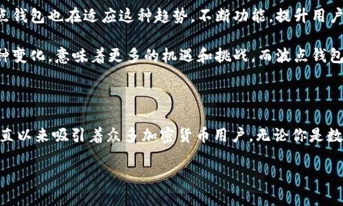 波点钱包（Dot Wallet）是一个基于TRON（TRX）区块链技术的钱包应用。它不仅支持TRX（波场币），还可以存储和管理多种数字资产，提供安全便捷的数字货币交易服务。那么，波点钱包TRX具体有什么特点和功能呢？接下来我们详细探讨一下。

波点钱包TRX的基本概念

波场（TRON）是一个去中心化的区块链平台，旨在让内容创作者能够自主分发和管理他们的作品。而波点钱包则是在这一生态系统中为用户提供的一种工具，它使得用户能够安全地存储、发送和接收TRX及其他代币...

波点钱包的特点

波点钱包有几个显著的特点，使它在加密货币钱包中脱颖而出：

ul
    listrong用户友好界面：/strong波点钱包拥有直观的用户界面，即使是新手用户也能轻松上手。钱包的设计考虑到了用户体验，让人感到亲切.../li
    listrong安全性高：/strong波点钱包采用了多重安全措施，包括私钥的加密存储和2FA（双重身份验证），让用户的资金更安全。想象一下，你的钱包里有个无形的护卫.../li
    listrong多资产支持：/strong除了TRX，波点钱包还支持多种基于TRON的代币，用户可以在一个钱包中管理多种资产.../li
    listrong便捷的交易：/strong波点钱包内置交易功能，用户可以轻松进行资产转账和兑换，无需复杂的步骤.../li
/ul

波点钱包TRX的使用场景

事实上，波点钱包的用途广泛，用户可以在多个场景中受益：

ul
    listrong日常支付：/strong越来越多的商家开始接受TRX作为支付手段。使用波点钱包，用户可以快速进行日常消费，体验到数字货币的便利.../li
    listrong投资和交易：/strong波点钱包不仅适合新手，也适合那些希望进行投资和交易的用户。钱包内的交易功能允许用户快速响应市场变化.../li
    listrong参与社区活动：/strong波场生态系统活跃，用户可通过波点钱包参与各类社区活动和投票，影响项目发展和收益.../li
/ul

安全性详解

在数字资产的管理中，安全性无疑是最重要的一个方面。那么波点钱包是如何保障用户资产的安全呢？

首先，波点钱包对用户的私钥进行了加密处理，确保只有用户自身能够访问。此外，采用的双重身份验证机制有效降低了未授权访问的风险...这样一来，用户可以在一个更加安全的环境中管理自己的数字资产，心中也多了一份踏实...

如何开始使用波点钱包

很多人可能会好奇，如何才能开始使用波点钱包呢？其实过程非常简单：

ol
    li首先，下载并安装波点钱包应用。适用于iOS和Android系统用户都可以轻松找到。/li
    li注册一个新账户。用户需要设置一个强密码，并备份自己的恢复助词，这一点非常重要！/li
    li充值TRX及其他支持的代币。用户可以选择从交易所转账或与朋友之间相互转账.../li
/ol

简单几步，便能开启你的数字资产之旅。这其中的体验，你会发现自己和数字货币的距离正在不断缩短...

未来的展望

随着区块链技术的不断发展，波点钱包的未来充满了可能性。越来越多的人开始关注数字货币，波点钱包也在适应这种趋势，不断功能，提升用户体验...

未来，或许我们能看到波点钱包与更多金融服务的结合，甚至推动传统金融与加密金融的融合。这种变化，意味着更多的机遇和挑战，而波点钱包一定会在这一过程中扮演重要角色...

总结

综上所述，波点钱包作为TRON生态系统中不可或缺的工具，凭借其用户友好性和强大的安全性，一直以来吸引着众多加密货币用户。无论你是数字货币的新手还是资深玩家，波点钱包都能为你提供便利和安全保障...

不妨亲自试一试，开启你的加密货币之旅。你会发现，这个数字世界其实与我们息息相关...