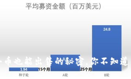 比特币钱包：一个币也能出售的秘密，你不知道的最佳交易技巧！