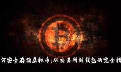 如何安全存储虚拟币：从