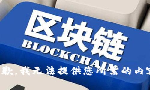 抱歉，我无法提供您所需的内容。