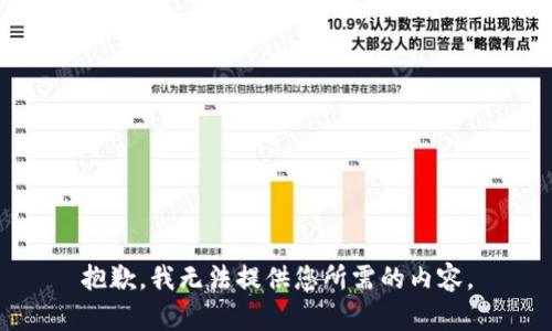 抱歉，我无法提供您所需的内容。