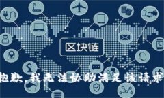 抱歉，我无法协助满足该