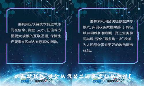 以太坊钱包：黄金的代替品还是虚幻的泡沫？