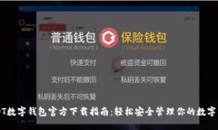 USDT数字钱包官方下载指南