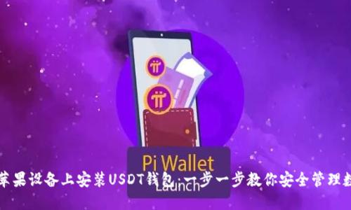 如何在苹果设备上安装USDT钱包：一步一步教你安全管理数字资产