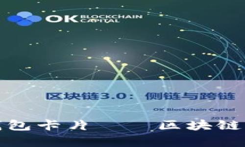 如何轻松获取泰达币钱包卡片——区块链时代的数字资产新选择