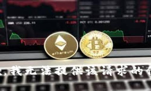 抱歉，我无法提供该请求的信息。