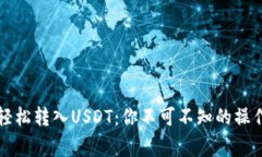 如何通过TP钱包轻松转入
