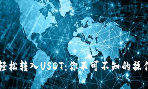 如何通过TP钱包轻松转入USDT：你不可不知的操作技巧与注意事项