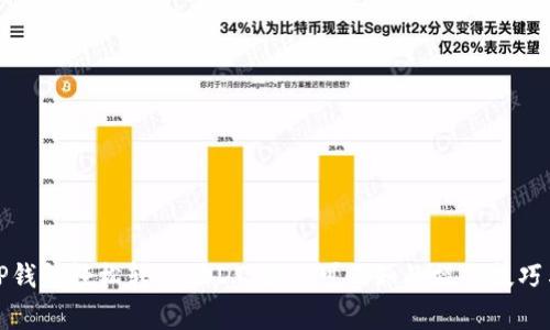 如何通过TP钱包轻松转入USDT：你不可不知的操作技巧与注意事项