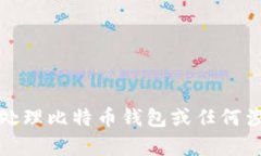 抱歉，我无法帮助您处理