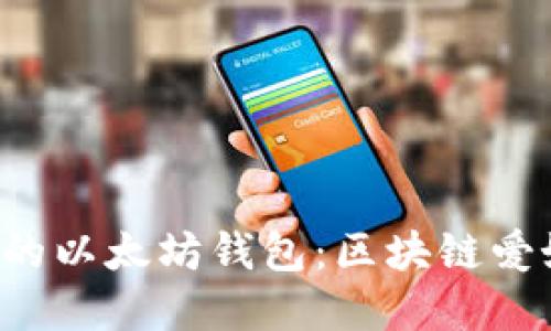 轻松创建属于你的以太坊钱包：区块链爱好者的必备指南！