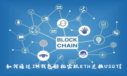 如何通过IM钱包轻松实现ETH兑换USDT？