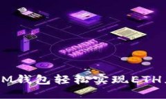 如何通过IM钱包轻松实现