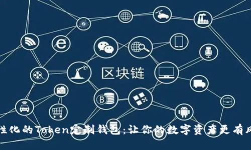 个性化的Token定制钱包：让你的数字资产更有风格