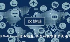 个性化的Token定制钱包：让