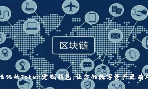 个性化的Token定制钱包：让你的数字资产更有风格