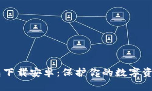独立比特币钱包下载安卓：保护你的数字资产，从这里开始！