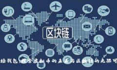 波场钱包：探索虚拟币的