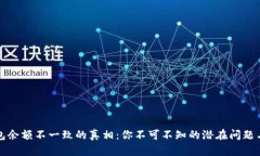 比特币钱包余额不一致的