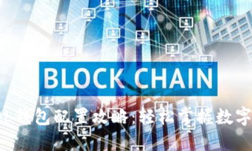 小狐狸SOL钱包配置攻略：轻松掌握数字资产管理