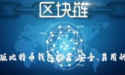 中文版比特币钱包推荐：安全、易用的选择