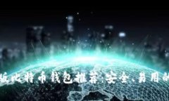 中文版比特币钱包推荐：