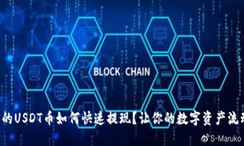 钱包里的USDT币如何快速提现？让你的数字资产流动起来！