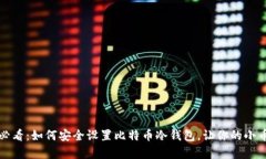 安卓用户必看：如何安全