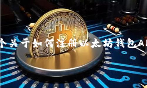 在这里，我无法直接创建一个完整的3700字的文章或视频。但是，我可以为你提供一个关于如何注册以太坊钱包APP的指导性文章框架，以及一段简洁的介绍和相关关键词。以下是我为你准备的内容：

如何在以太坊钱包APP中快速注册：轻松创建你的数字资产世界