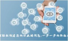 如何轻松创建您的以太坊