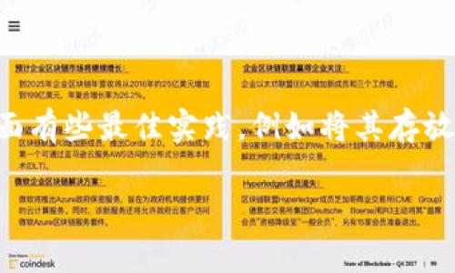 在讨论比特币钱包的私钥时，首先需要明确私钥的组成及其重要性。比特币私钥是用来访问和管理比特币地址中存储的比特币的关键，它可以视为是一个超复杂的随机数，确保了你的资产安全。

1. 私钥的位数

比特币的私钥通常是256位长。这意味着，私钥由64个十六进制字符组成，每个字符代表4位二进制数。所以，整体来看，它是由二进制数字组成的一串长数字。

2. 私钥的形式

比特币私钥实际上可以有多种表示方式，最常见的是十六进制表示。这种表示法是将每一组二进制数据转化为易于人类阅读的十六进制数字。此外，还有一种叫做WIF（钱包导入格式）的格式，这种格式在私钥前会添加一位前缀，并经过Base58Check编码，使得私钥更容易输入和传输。

3. 为什么私钥如此重要

在比特币的世界中，私钥绝对是你拥有比特币的唯一凭证。如果有人获得了你的私钥，他们就能完全控制相应的比特币地址，进行转账、交易等操作。因此，私钥的保管安全至关重要。

4. 如何生成和保存私钥

生成比特币私钥可以通过多个工具和方法，包括硬件钱包、软件钱包或在线生成器等。同时，保存私钥也非常重要，建议使用冷存储技术，比如将其写在纸上并妥善保管，或使用硬件钱包进行存储。

5. 总结

总之，比特币的私钥是256位的字符串，通常以十六进制或WIF格式存储。维护其安全性是每个比特币用户的重要责任。在这方面有些最佳实践，例如将其存放在安全的地方，并定期备份你的钱包...这是一项值得投资的努力，毕竟，比特币的世界绝不能掉以轻心。

希望这对你理解比特币钱包私钥的位数及其重要性有所帮助。如果有任何进一步的问题，请随时提出！