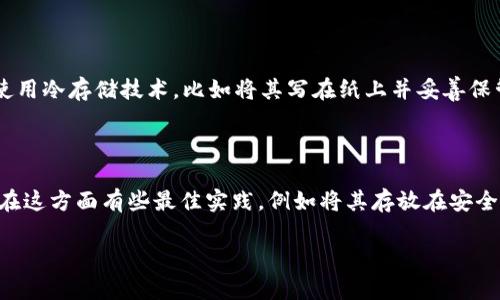 在讨论比特币钱包的私钥时，首先需要明确私钥的组成及其重要性。比特币私钥是用来访问和管理比特币地址中存储的比特币的关键，它可以视为是一个超复杂的随机数，确保了你的资产安全。

1. 私钥的位数

比特币的私钥通常是256位长。这意味着，私钥由64个十六进制字符组成，每个字符代表4位二进制数。所以，整体来看，它是由二进制数字组成的一串长数字。

2. 私钥的形式

比特币私钥实际上可以有多种表示方式，最常见的是十六进制表示。这种表示法是将每一组二进制数据转化为易于人类阅读的十六进制数字。此外，还有一种叫做WIF（钱包导入格式）的格式，这种格式在私钥前会添加一位前缀，并经过Base58Check编码，使得私钥更容易输入和传输。

3. 为什么私钥如此重要

在比特币的世界中，私钥绝对是你拥有比特币的唯一凭证。如果有人获得了你的私钥，他们就能完全控制相应的比特币地址，进行转账、交易等操作。因此，私钥的保管安全至关重要。

4. 如何生成和保存私钥

生成比特币私钥可以通过多个工具和方法，包括硬件钱包、软件钱包或在线生成器等。同时，保存私钥也非常重要，建议使用冷存储技术，比如将其写在纸上并妥善保管，或使用硬件钱包进行存储。

5. 总结

总之，比特币的私钥是256位的字符串，通常以十六进制或WIF格式存储。维护其安全性是每个比特币用户的重要责任。在这方面有些最佳实践，例如将其存放在安全的地方，并定期备份你的钱包...这是一项值得投资的努力，毕竟，比特币的世界绝不能掉以轻心。

希望这对你理解比特币钱包私钥的位数及其重要性有所帮助。如果有任何进一步的问题，请随时提出！