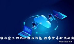 如何轻松建立你的比特币