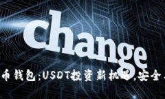 解锁新版火币钱包：USDT投