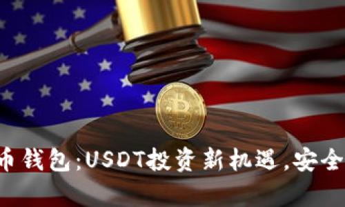 解锁新版火币钱包：USDT投资新机遇，安全与便利并存！