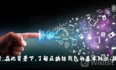 钱包（Wallet）在区块链的