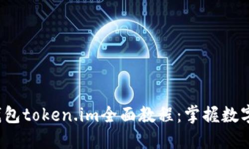  bhaoti 以太坊钱包token.im全面教程：掌握数字资产管理新技能！