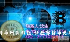 深入探讨比特币网页钱包