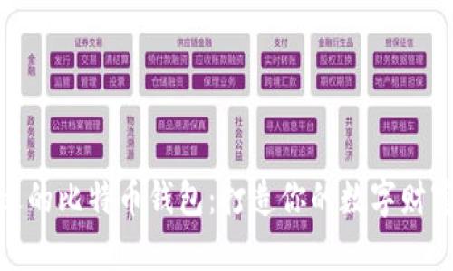 选择合适的比特币钱包：打造你的数字财富保护伞