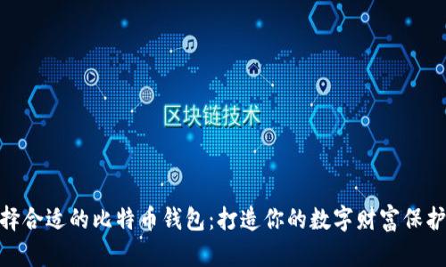 选择合适的比特币钱包：打造你的数字财富保护伞