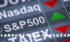 全面解析比特币钱包类型