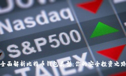 全面解析比特币钱包类型：你的安全投资之路
