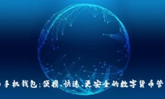 比特币手机钱包：便携、