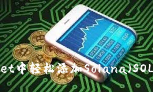 如何在Math Wallet中轻松添加Solana（SOL）币：一步一步指南