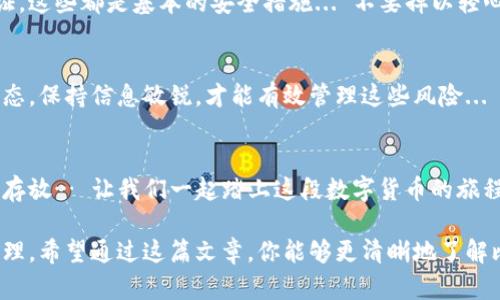 将比特币存储在钱包里其实是比特币交易和持有的一个重要环节。以下是一些基本的步骤和知识点，帮助你了解如何将比特币存储在你的钱包中。

什么是比特币钱包？
比特币钱包是一种软件程序，它允许用户存储、接收和发送比特币。可以将其想象成一种数字化的“银行账户”，但它不仅存储比特币，还能管理私钥和公钥。这些密钥对于比特币的交易至关重要。

比特币钱包的类型
在深入如何存钱之前，首先需要了解不同类型的钱包。
ul
  listrong软件钱包/strong：这类钱包可以在电脑或手机上使用。用户可以随时访问自己的比特币，适合日常交易。/li
  listrong硬件钱包/strong：这是物理设备，专门用于存储比特币。由于它是离线的，安全性较高，适合长时间存储比特币。/li
  listrong纸钱包/strong：一种简单的方式，将比特币的私钥和公钥打印在纸上，提供一种“冷存储”的方式。但缺点是，如果纸张损坏或丢失，金额可能无法找回。/li
/ul

如何将比特币存入钱包
将比特币存入钱包的流程实际上是相对简单的...让我们一步一步来。

h4选择一个钱包/h4
首先，你需要选择一个合适的钱包。根据你的需求（是否日常交易，或者只是长时间存储），选择合适的钱包类型。如果你想要最高级别的安全性，考虑使用硬件钱包...而如果你觉得方便更重要，软件钱包也是不错的选择。

h4创建钱包账户/h4
一旦选择了钱包，你需要下载或购买它并创建一个账户。在创建过程中，一定要记住保留你的恢复短语或密钥，这在你忘记密码或损坏设备时是必需的。这些内容就像你的银行密码一样重要...请务必妥善保管。

h4获取比特币地址/h4
创建账户后，钱包会生成一个比特币地址，这是一串字母和数字的组合。你可以将这个地址分享给他人以接收比特币。想象一下... 这就像你的邮箱地址，别人可以通过它给你发送邮件，但也要小心保管，防止被恶意使用。

h4购买比特币并存入钱包/h4
有了地址后，你可以通过各种方式购买比特币，比如通过交易所、P2P交易平台或从朋友那里购买。一旦你购买了比特币，需要在交易平台上进行提现，将比特币转移到你的钱包地址。这一步骤很简单...只需输入你的钱包地址，确认转账金额，然后确认交易。交易确认后，你的比特币就会存入你的钱包。

使用钱包存储比特币的注意事项
虽然存储比特币非常简单，但仍然有许多细节需要注意：

h4备份钱包/h4
常言道，“不要把所有的鸡蛋放在一个篮子里”。对于比特币而言，就是定期备份你的钱包。无论是软件钱包还是硬件钱包，备份都是必要的，以防丢失设备或被盗… 定期生成备份并将其保存在安全的位置。

h4定期更新安全措施/h4
保护你的比特币钱包就像保护你的银行账户一样重要。确保你的设备上安装了最新的安全软件，定期更改密码，并启用两步验证，这些都是基本的安全措施... 不要掉以轻心。

h4了解存放风险/h4
比特币虽然是一种新兴的货币，但它并不只是一种投资工具。因为其价格波动剧烈，存放比特币本质上也存在风险。了解市场动态，保持信息敏锐，才能有效管理这些风险...

总结
将比特币存入钱包不是一件复杂的事情，但却需要认真对待。无论你是新手还是老手，都要时刻保持警惕，确保你的比特币安全存放… 让我们一起踏上这段数字货币的旅程，探索和发掘更广阔的可能性吧！

在将比特币存入钱包的过程中，保持谨慎是非常重要的。同时，做好备份和安全措施，让你的比特币资产得以安全存储和有效管理。希望通过这篇文章，你能够更清晰地了解比特币存储的方式和注意事项... 如果还有其他疑问，随时提问！