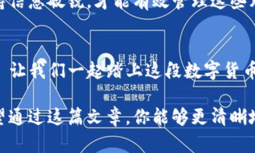 将比特币存储在钱包里其实是比特币交易和持有的一个重要环节。以下是一些基本的步骤和知识点，帮助你了解如何将比特币存储在你的钱包中。

什么是比特币钱包？
比特币钱包是一种软件程序，它允许用户存储、接收和发送比特币。可以将其想象成一种数字化的“银行账户”，但它不仅存储比特币，还能管理私钥和公钥。这些密钥对于比特币的交易至关重要。

比特币钱包的类型
在深入如何存钱之前，首先需要了解不同类型的钱包。
ul
  listrong软件钱包/strong：这类钱包可以在电脑或手机上使用。用户可以随时访问自己的比特币，适合日常交易。/li
  listrong硬件钱包/strong：这是物理设备，专门用于存储比特币。由于它是离线的，安全性较高，适合长时间存储比特币。/li
  listrong纸钱包/strong：一种简单的方式，将比特币的私钥和公钥打印在纸上，提供一种“冷存储”的方式。但缺点是，如果纸张损坏或丢失，金额可能无法找回。/li
/ul

如何将比特币存入钱包
将比特币存入钱包的流程实际上是相对简单的...让我们一步一步来。

h4选择一个钱包/h4
首先，你需要选择一个合适的钱包。根据你的需求（是否日常交易，或者只是长时间存储），选择合适的钱包类型。如果你想要最高级别的安全性，考虑使用硬件钱包...而如果你觉得方便更重要，软件钱包也是不错的选择。

h4创建钱包账户/h4
一旦选择了钱包，你需要下载或购买它并创建一个账户。在创建过程中，一定要记住保留你的恢复短语或密钥，这在你忘记密码或损坏设备时是必需的。这些内容就像你的银行密码一样重要...请务必妥善保管。

h4获取比特币地址/h4
创建账户后，钱包会生成一个比特币地址，这是一串字母和数字的组合。你可以将这个地址分享给他人以接收比特币。想象一下... 这就像你的邮箱地址，别人可以通过它给你发送邮件，但也要小心保管，防止被恶意使用。

h4购买比特币并存入钱包/h4
有了地址后，你可以通过各种方式购买比特币，比如通过交易所、P2P交易平台或从朋友那里购买。一旦你购买了比特币，需要在交易平台上进行提现，将比特币转移到你的钱包地址。这一步骤很简单...只需输入你的钱包地址，确认转账金额，然后确认交易。交易确认后，你的比特币就会存入你的钱包。

使用钱包存储比特币的注意事项
虽然存储比特币非常简单，但仍然有许多细节需要注意：

h4备份钱包/h4
常言道，“不要把所有的鸡蛋放在一个篮子里”。对于比特币而言，就是定期备份你的钱包。无论是软件钱包还是硬件钱包，备份都是必要的，以防丢失设备或被盗… 定期生成备份并将其保存在安全的位置。

h4定期更新安全措施/h4
保护你的比特币钱包就像保护你的银行账户一样重要。确保你的设备上安装了最新的安全软件，定期更改密码，并启用两步验证，这些都是基本的安全措施... 不要掉以轻心。

h4了解存放风险/h4
比特币虽然是一种新兴的货币，但它并不只是一种投资工具。因为其价格波动剧烈，存放比特币本质上也存在风险。了解市场动态，保持信息敏锐，才能有效管理这些风险...

总结
将比特币存入钱包不是一件复杂的事情，但却需要认真对待。无论你是新手还是老手，都要时刻保持警惕，确保你的比特币安全存放… 让我们一起踏上这段数字货币的旅程，探索和发掘更广阔的可能性吧！

在将比特币存入钱包的过程中，保持谨慎是非常重要的。同时，做好备份和安全措施，让你的比特币资产得以安全存储和有效管理。希望通过这篇文章，你能够更清晰地了解比特币存储的方式和注意事项... 如果还有其他疑问，随时提问！