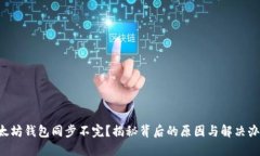 以太坊钱包同步不完？揭