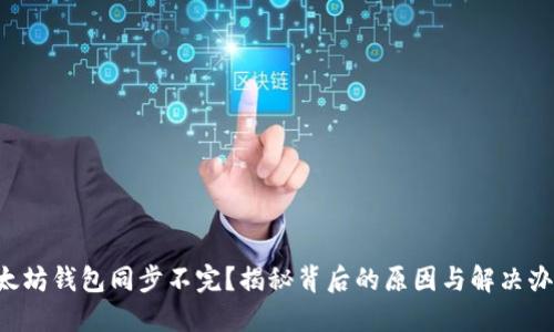 以太坊钱包同步不完？揭秘背后的原因与解决办法！